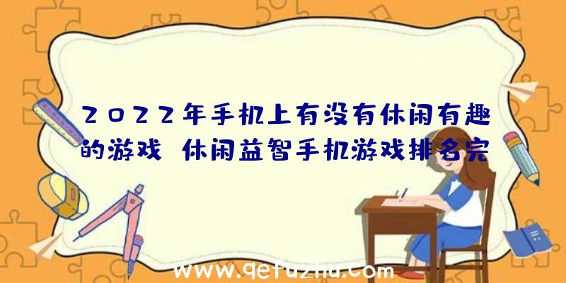 2022年手机上有没有休闲有趣的游戏